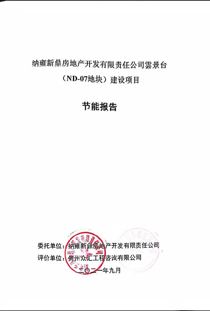 【节能报告】纳雍新鼎房地产开发有限责任公司雲景台（ND-07地块）建设项目节能报告