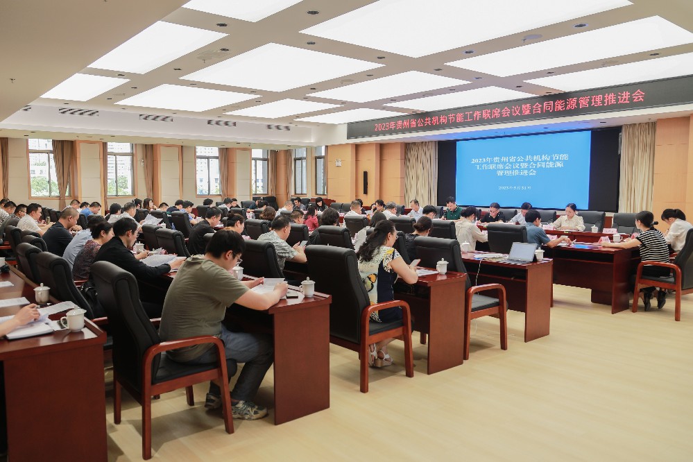 贵州召开2023年贵州省公共机构节能工作联席会议暨合同能源管理推进会