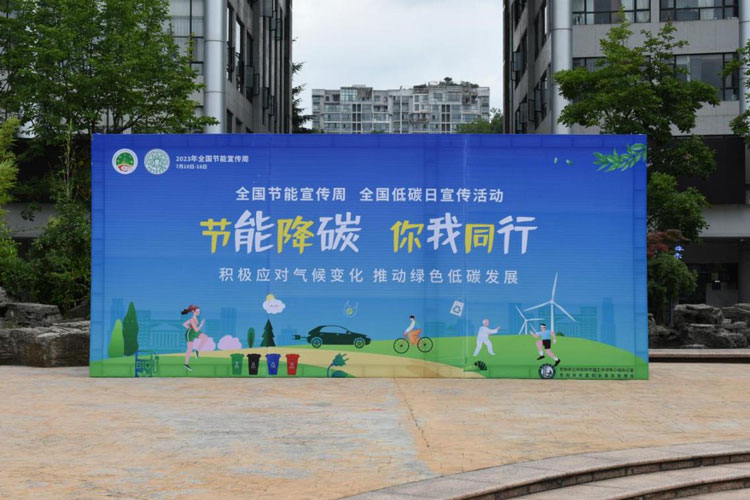 2023年全国公共机构节能宣传周全国低碳日系列活动在贵阳市开展