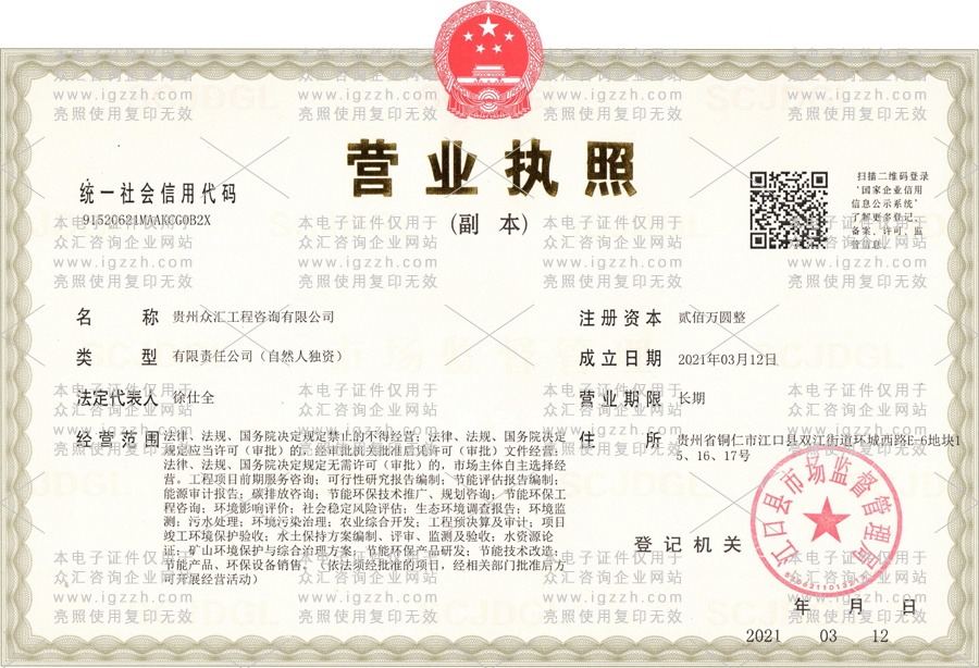 贵州众汇工程咨询有限公司营业执照网站亮照版，复印无效
